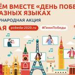  Жители России и более 60 стран мира споют легендарную песню «День Победы» на своих языках