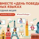 Жители России и более 60 стран мира споют легендарную песню «День Победы» на своих языках