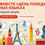 Жители России и более 60 стран мира споют легендарную песню «День Победы» на своих языках