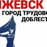 Заявка Ижевска на получение звания «Город трудовой доблести» была одобрена РАН 