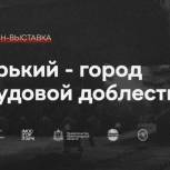 Нижегородцы смогут увидеть онлайн-выставку «Горький – город трудовой доблести»