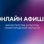 Культурную программу на 13 мая подготовили нижегородские театры, музыкальные учреждения и библиотеки