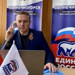 В общественной приёмной партии «Единая Россия» Солнечногорска прошёл дистанционный приём граждан