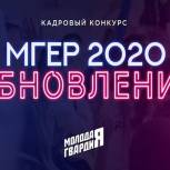 «МГЕР Обновление 2020»: определены финалисты