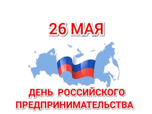 День предпринимательства в России отмечается 26 мая - Российское историческое общество