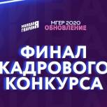 Молодогвардейцы Башкортостана вышли в финал кадрового конкурса «МГЕР Обновление 2020»