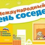 Региональный координатор "Школы грамотного потребителя" поздравляет с Днем соседей