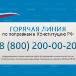 Жители НАО могут обратиться на горячую линию по вопросу одобрения изменений в Конституцию Российской Федерации