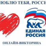 При поддержке Регионального отделения «Единой России» состоится интернет - викторина «Я люблю тебя, Россия!» 