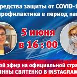 Инна Святенко в прямом эфире обсудит с заслуженным врачом РФ вопросы профилактики коронавирусной инфекции