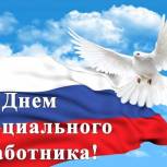 Поздравление Николая Орзаева с Днем социального работника