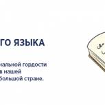 Сегодня в России отмечается День русского языка