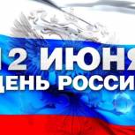 Поздравление от команды Коми Регионального отделения с Днём России