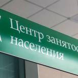 Службы занятости предлагают жителям более 10000 вакансий