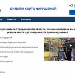 «Народный контроль» запустил интерактивную карту нарушений в Свердловской области