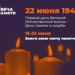 В Пензенской области пройдет акция «Свеча памяти»