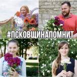 Псковичей приглашают присоединиться к флешмобу #ПсковщинаПомнит