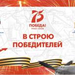 В строю победителей