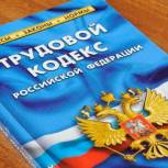 Псковичи могут получить консультации по вопросам защиты трудовых прав 