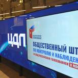 Штаб по наблюдению и контролю за Общероссийским голосованием в Москве готов к работе