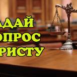 Югорчане получат бесплатную юридическую консультацию по телефону