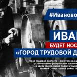 Иваново будет носить звание «Город трудовой доблести»