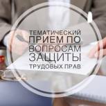 2 июля пройдёт онлайн-приём по вопросам зашиты трудовых прав граждан