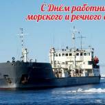 Сергей Ларионов поздравил с Днем работников морского и речного флота