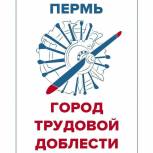 Жители Прикамья смогут поучаствовать в онлайн-викторине «Пермь – город трудовой доблести»  