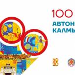 В день празднования 100-летия автономии региона Глава Калмыкии Бату Хасиков выступил с инициативой о внесении поправок в Конституцию республики – Степное Уложение 
