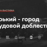Нижегородцы смогут увидеть до 12 июля мультимедийную выставку «Горький – город трудовой доблести»