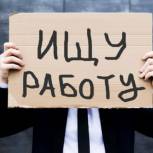 Власти продлили выплаты повышенного размера пособий безработным до конца августа