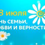 Поздравление команды Коми Регионального отделения с Днём семьи, любви и верности