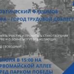 В столице Башкирии пройдет поэтический флешмоб «Уфа – город трудовой доблести»