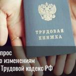 ОПРОС по изменениям в Трудовой Кодекс РФ