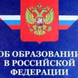По инициативе Президента в Закон «Об образовании в РФ» внесли поправки в части воспитания учащихся 