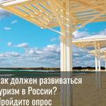 Жители Башкортостана могут внести предложения по изменениям законодательства о туризме