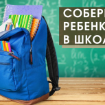 Единороссы поддерживают акцию «Соберем ребенка в школу»