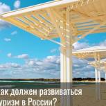 «Единая Россия» собирает мнения россиян о внутреннем туризме