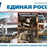 Вышел свежий номер газеты «Единая Россия. Опорный край»