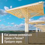 «Единая Россия» готовит изменения в законодательство о туризме