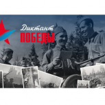 На сайте «Диктанта Победы» опубликован второй тест на знание событий Великой Отечественной войны