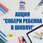 В Москве стартует акция "Собери ребенка в школу"