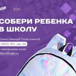 «Молодая Гвардия» Новосибирска запускает акцию «Собери ребёнка в школу»