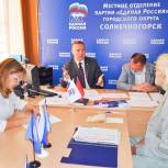 В общественной приёмной Солнечногорского местного отделения партии «Единая Россия» прошёл приём граждан
