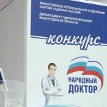 В Вологодской области стартовал конкурс «Народный доктор»