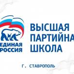 В Ставрополе откроется Северо-Кавказский филиал Высшей партийной школы «Единой России» 