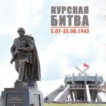Поздравляем курян с 77-й годовщиной победы в Курской битве