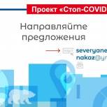 «Единая Россия» объявила о реализации проекта «Стоп-COVID!»