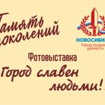 Впервые в Новосибирске откроется фотовыставка тружеников тыла «Город славен людьми» 